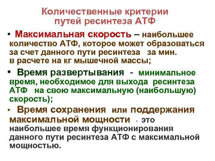 Количественные критерии путей ресинтеза АТФ • Максимальная скорость – наибольшее количество АТФ, которое может