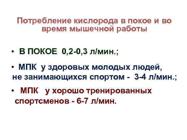 Расход кислорода. Потребление кислорода в покое и при мышечной работе. Потребление кислорода человеком в покое. Максимальное потребление кислорода МПК характеризует. Потребление кислорода организмом.