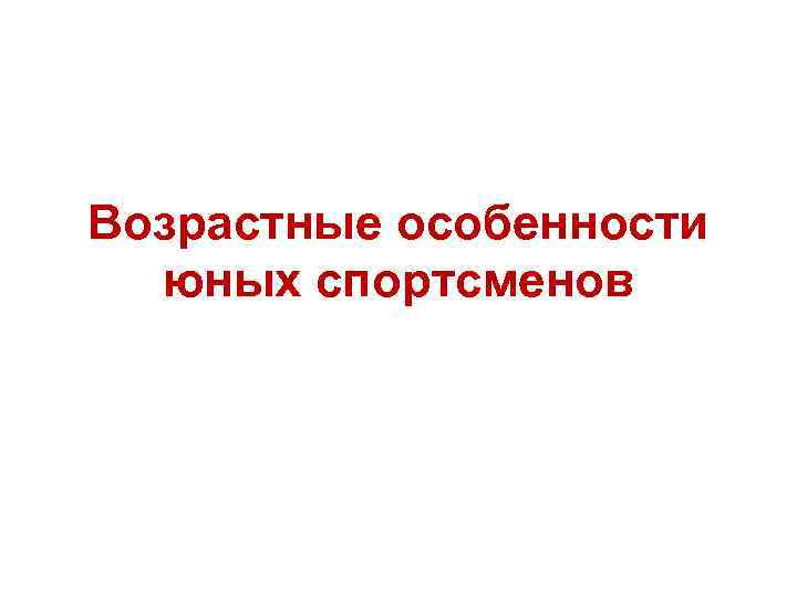 Возрастные особенности юных спортсменов 