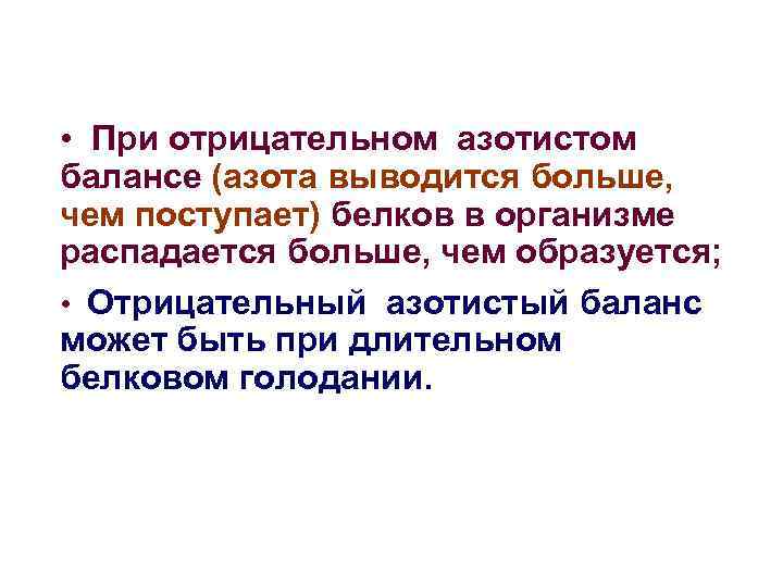  • При отрицательном азотистом балансе (азота выводится больше, чем поступает) белков в организме