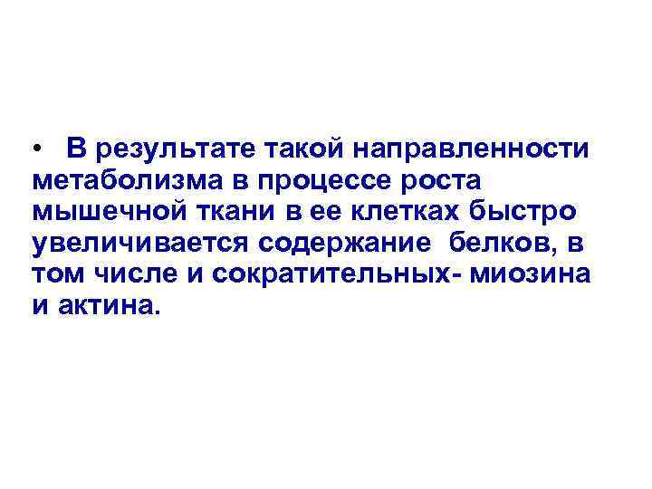  • В результате такой направленности метаболизма в процессе роста мышечной ткани в ее