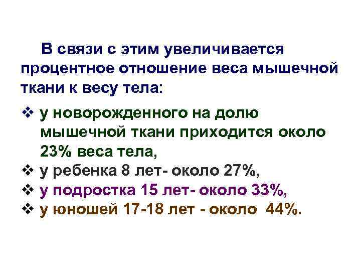 В связи с этим увеличивается процентное отношение веса мышечной ткани к весу тела: v