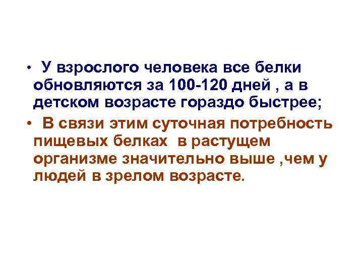  • У взрослого человека все белки обновляются за 100 -120 дней , а