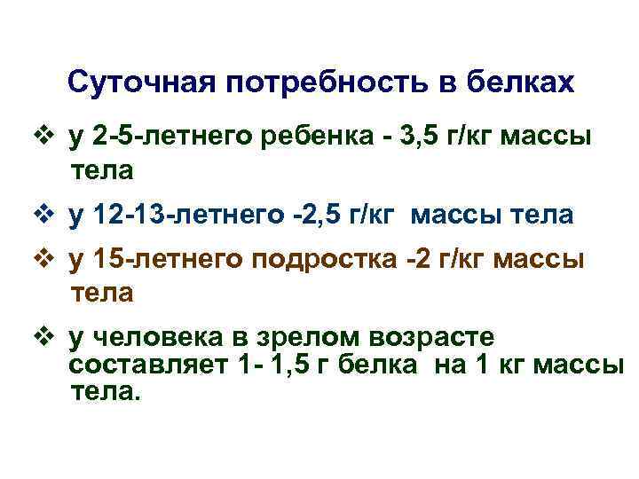 Суточная потребность в белках v у 2 -5 -летнего ребенка - 3, 5 г/кг