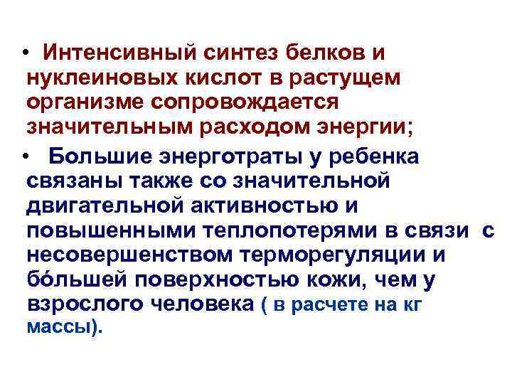  • Интенсивный синтез белков и нуклеиновых кислот в растущем организме сопровождается значительным расходом