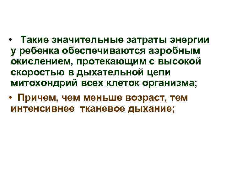  • Такие значительные затраты энергии у ребенка обеспечиваются аэробным окислением, протекающим с высокой