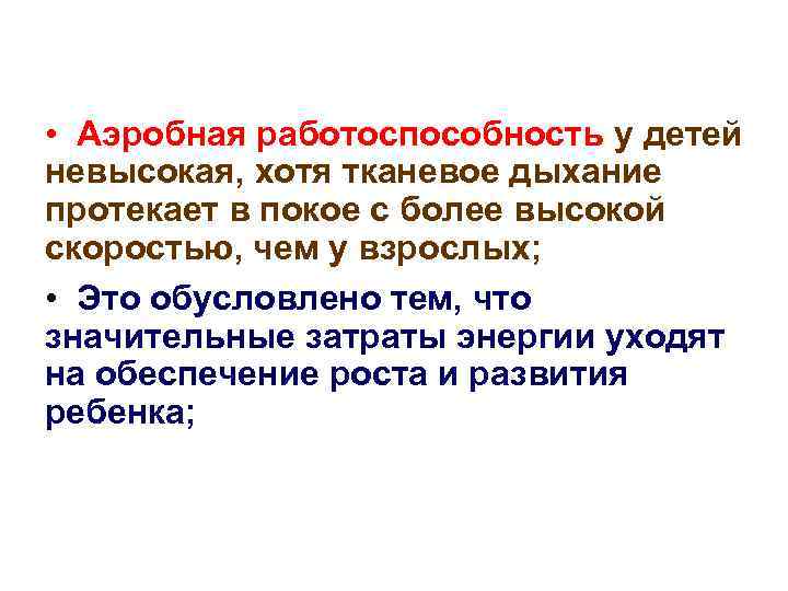  • Аэробная работоспособность у детей невысокая, хотя тканевое дыхание протекает в покое с