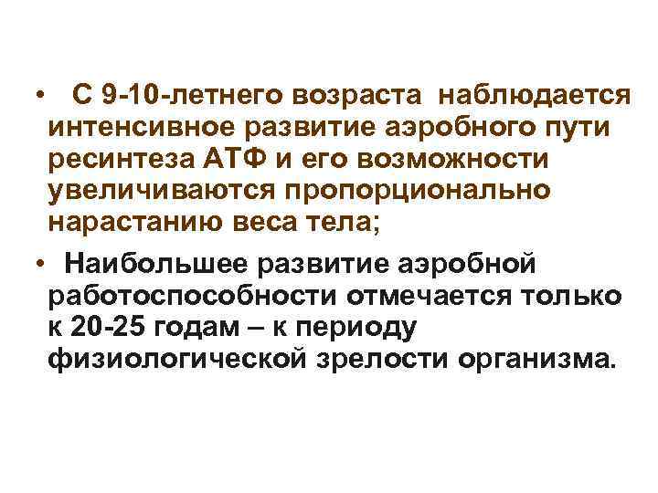  • С 9 -10 -летнего возраста наблюдается интенсивное развитие аэробного пути ресинтеза АТФ