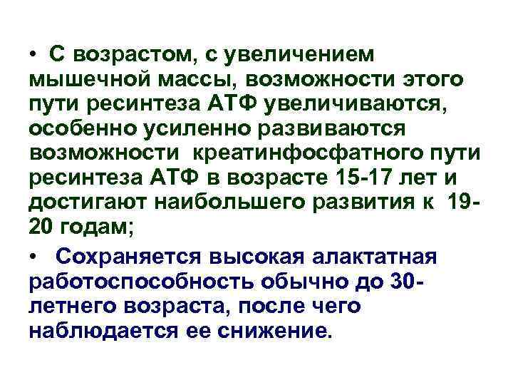  • С возрастом, с увеличением мышечной массы, возможности этого пути ресинтеза АТФ увеличиваются,