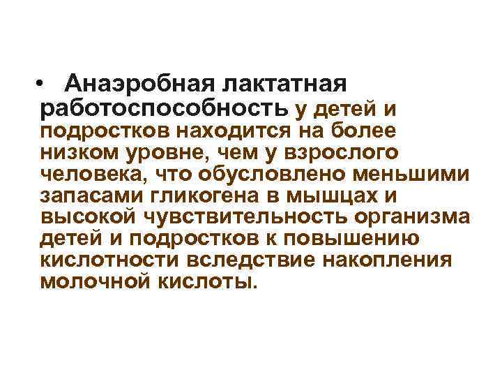  • Анаэробная лактатная работоспособность у детей и подростков находится на более низком уровне,