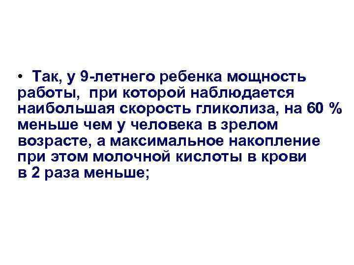  • Так, у 9 -летнего ребенка мощность работы, при которой наблюдается наибольшая скорость