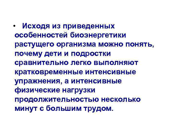  • Исходя из приведенных особенностей биоэнергетики растущего организма можно понять, почему дети и