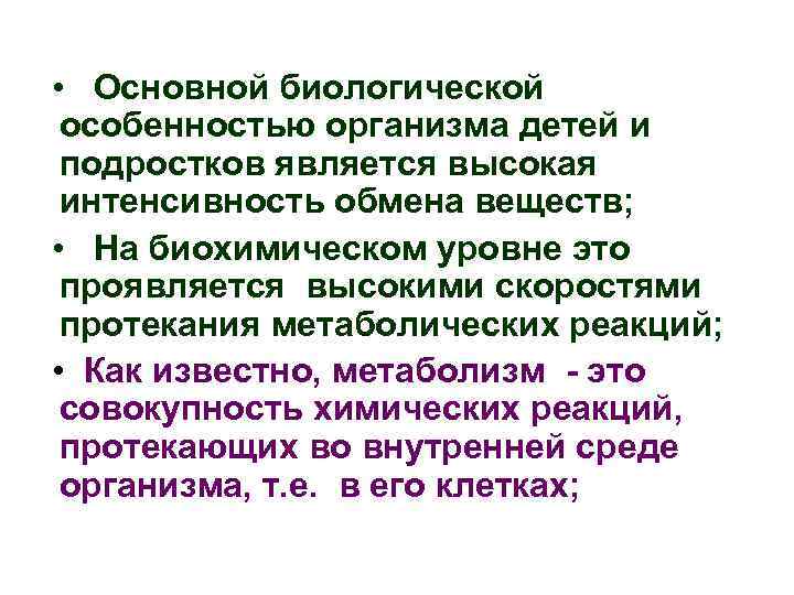  • Основной биологической особенностью организма детей и подростков является высокая интенсивность обмена веществ;