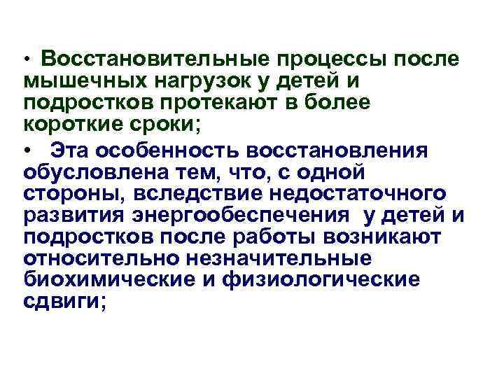  • Восстановительные процессы после мышечных нагрузок у детей и подростков протекают в более