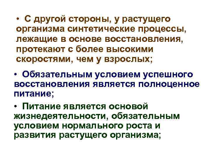  • С другой стороны, у растущего организма синтетические процессы, лежащие в основе восстановления,