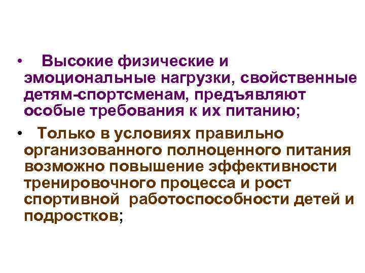  • Высокие физические и эмоциональные нагрузки, свойственные детям-спортсменам, предъявляют особые требования к их