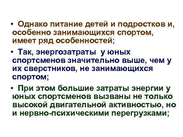  • Однако питание детей и подростков и, особенно занимающихся спортом, имеет ряд особенностей;