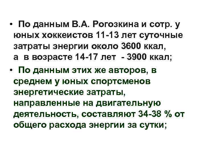  • По данным В. А. Рогозкина и сотр. у юных хоккеистов 11 -13