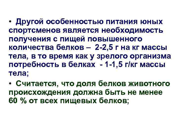  • Другой особенностью питания юных спортсменов является необходимость получения с пищей повышенного количества