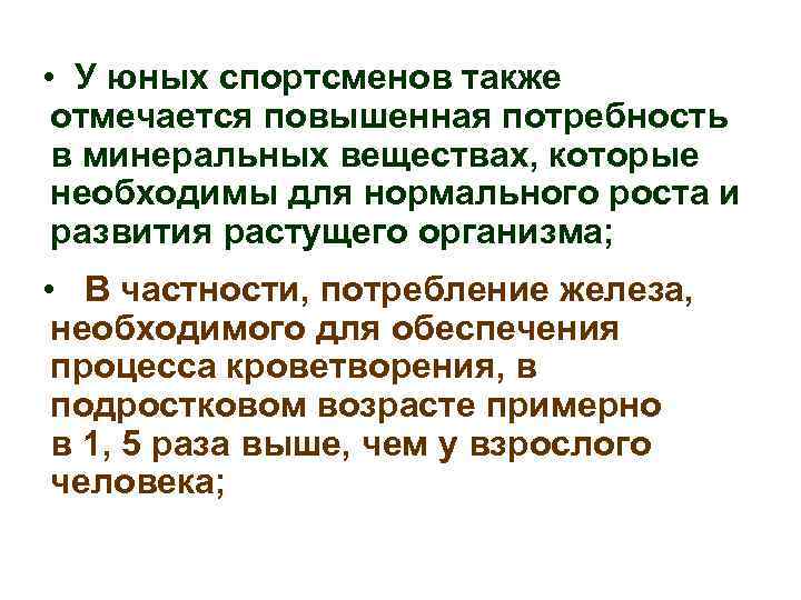 Особые потребности здоровья. Возрастные особенности юных спортсменов. Потребности спортсмена. Потребность растущего организма. Повышенная потребность в минеральном веществе ребенка:.