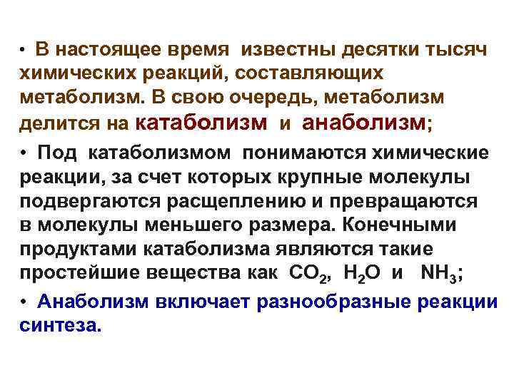  • В настоящее время известны десятки тысяч химических реакций, составляющих метаболизм. В свою