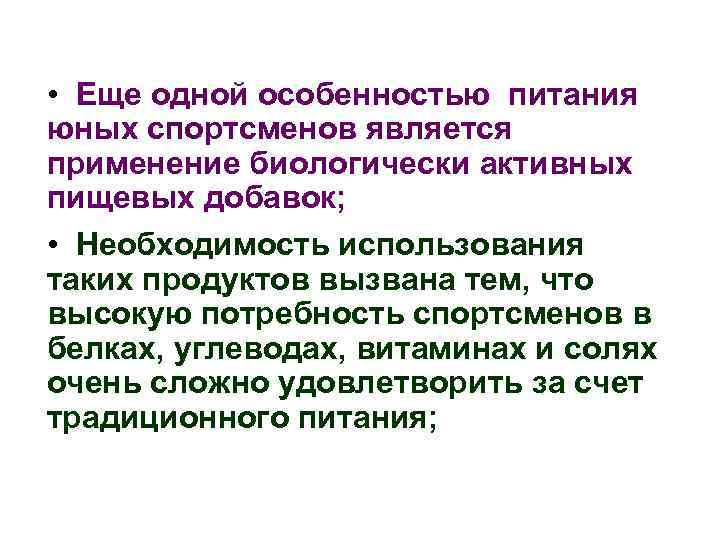  • Еще одной особенностью питания юных спортсменов является применение биологически активных пищевых добавок;