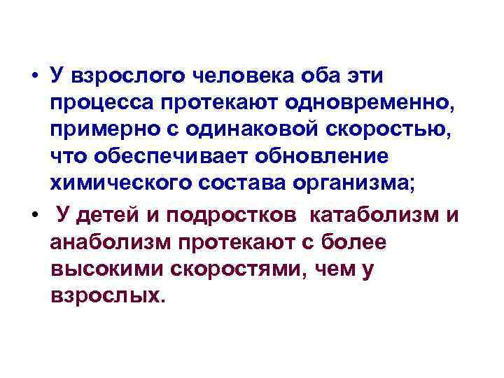  • У взрослого человека оба эти процесса протекают одновременно, примерно с одинаковой скоростью,