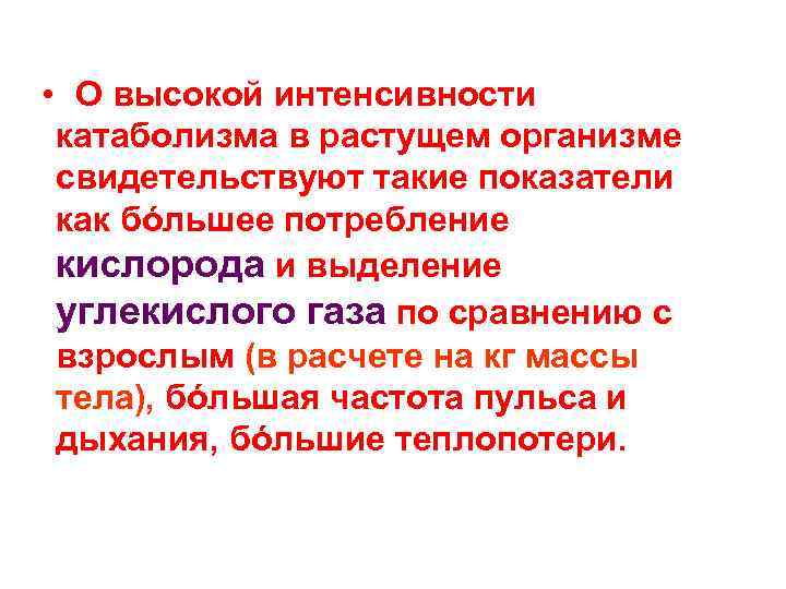  • О высокой интенсивности катаболизма в растущем организме свидетельствуют такие показатели как бόльшее