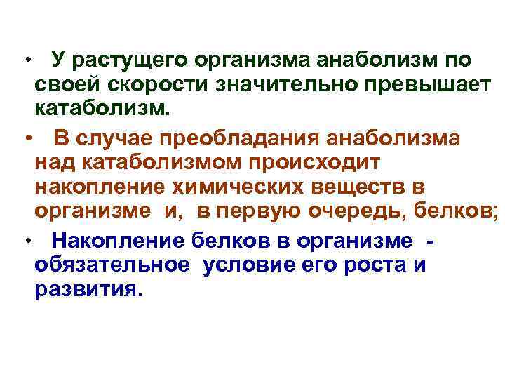  • У растущего организма анаболизм по своей скорости значительно превышает катаболизм. • В