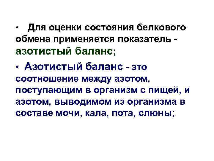 Для оценки состояния белкового обмена применяется показатель азотистый баланс; • • Азотистый баланс -