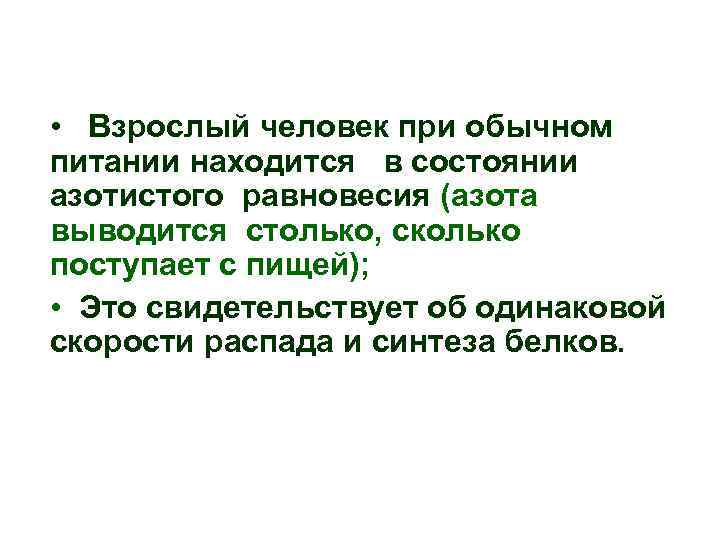  • Взрослый человек при обычном питании находится в состоянии азотистого равновесия (азота выводится