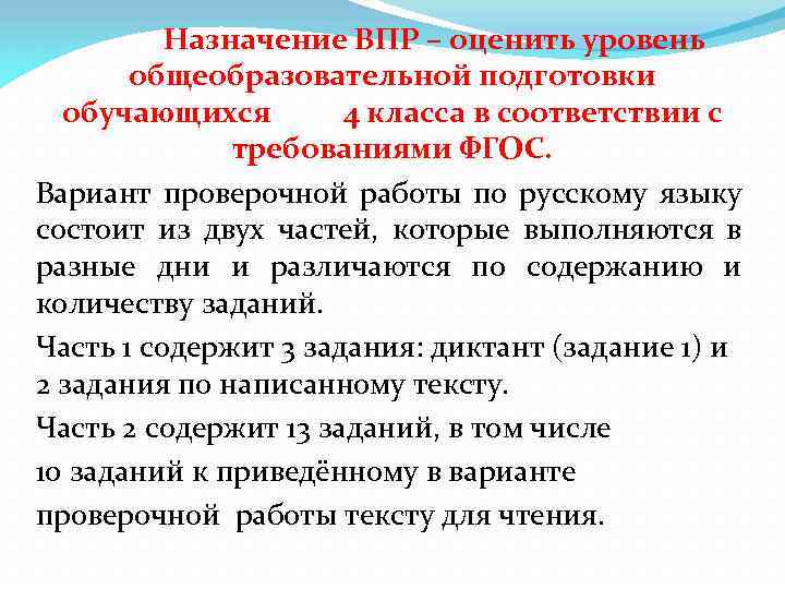 Назначение ВПР – оценить уровень общеобразовательной подготовки обучающихся 4 класса в соответствии с требованиями