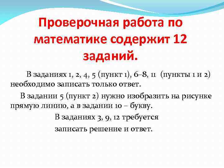 Проверочная работа по математике содержит 12 заданий. В заданиях 1, 2, 4, 5 (пункт
