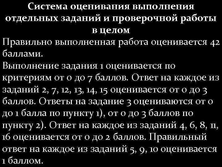Система оценивания выполнения отдельных заданий и проверочной работы в целом Правильно выполненная работа оценивается