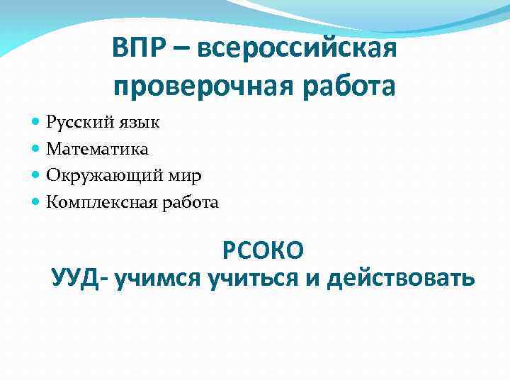 ВПР – всероссийская проверочная работа Русский язык Математика Окружающий мир Комплексная работа РСОКО УУД-