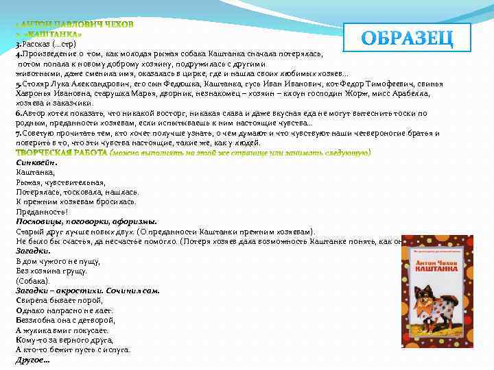 ОБРАЗЕЦ 3. Рассказ (…стр) 4. Произведение о том, как молодая рыжая собака Каштанка сначала