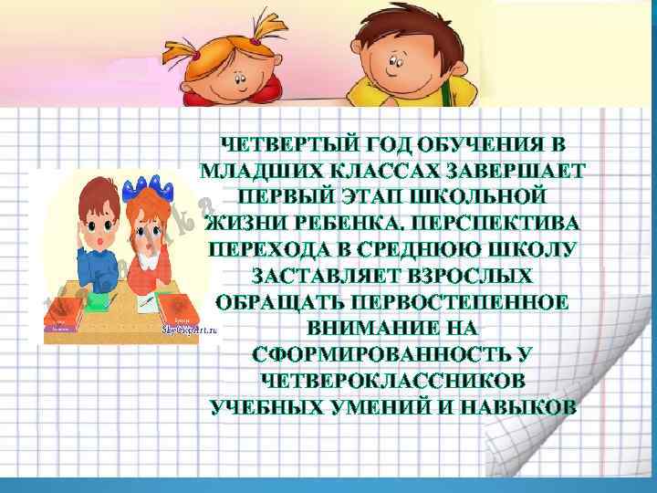 ЧЕТВЕРТЫЙ ГОД ОБУЧЕНИЯ В МЛАДШИХ КЛАССАХ ЗАВЕРШАЕТ ПЕРВЫЙ ЭТАП ШКОЛЬНОЙ ЖИЗНИ РЕБЕНКА. ПЕРСПЕКТИВА ПЕРЕХОДА