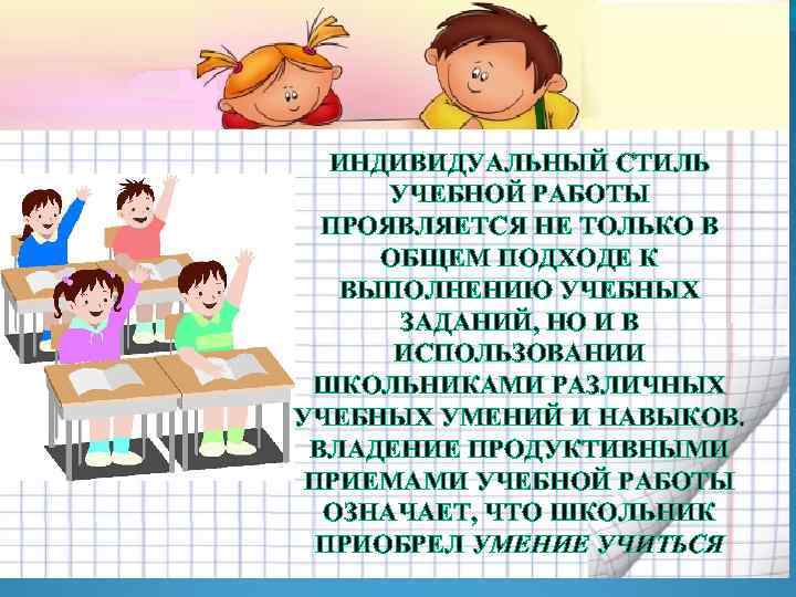 ИНДИВИДУАЛЬНЫЙ СТИЛЬ УЧЕБНОЙ РАБОТЫ ПРОЯВЛЯЕТСЯ НЕ ТОЛЬКО В ОБЩЕМ ПОДХОДЕ К ВЫПОЛНЕНИЮ УЧЕБНЫХ ЗАДАНИЙ,