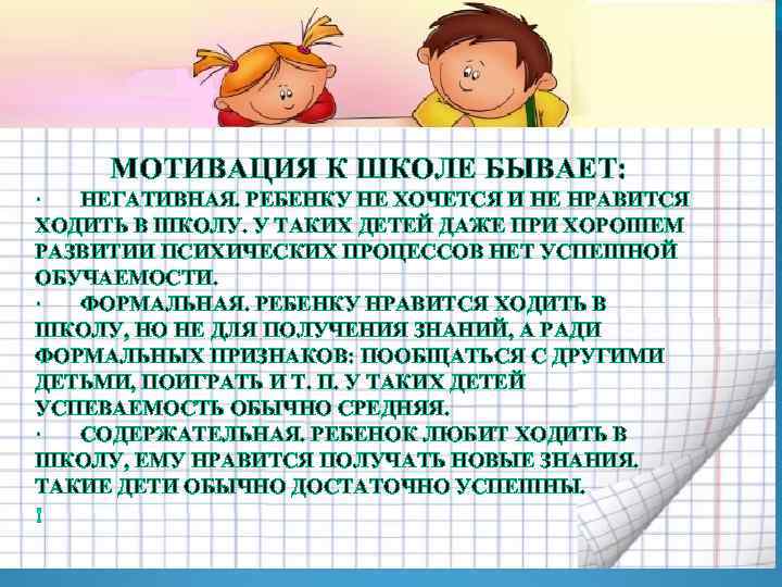 МОТИВАЦИЯ К ШКОЛЕ БЫВАЕТ: · НЕГАТИВНАЯ. РЕБЕНКУ НЕ ХОЧЕТСЯ И НЕ НРАВИТСЯ ХОДИТЬ В