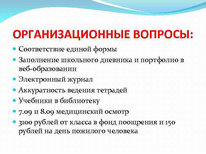 ОРГАНИЗАЦИОННЫЕ ВОПРОСЫ: Соответствие единой формы Заполнение школьного дневника и портфолио в веб-образовании Электронный журнал