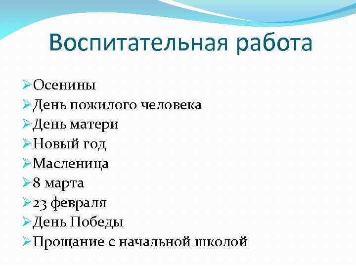 Воспитательная работа ØОсенины ØДень пожилого человека ØДень матери ØНовый год ØМасленица Ø 8 марта