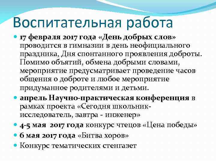 Воспитательная работа 17 февраля 2017 года «День добрых слов» проводится в гимназии в день