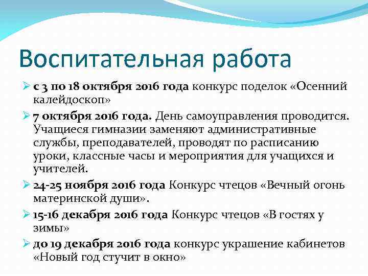 Воспитательная работа Ø с 3 по 18 октября 2016 года конкурс поделок «Осенний калейдоскоп»