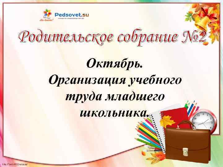 Шаблон презентации для родительского собрания в начальной школе