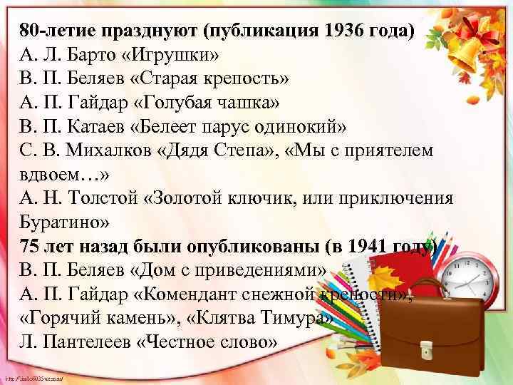 80 -летие празднуют (публикация 1936 года) А. Л. Барто «Игрушки» В. П. Беляев «Старая
