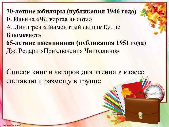 70 -летние юбиляры (публикация 1946 года) Е. Ильина «Четвертая высота» А. Линдгрен «Знаменитый сыщик