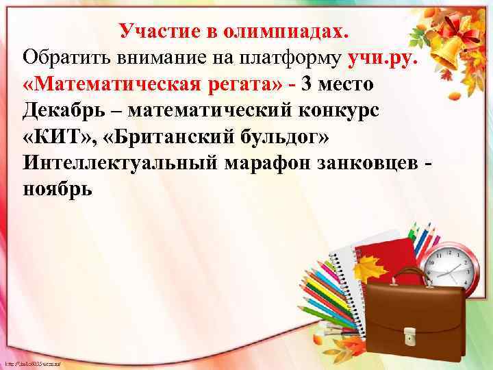 Участие в олимпиадах. Обратить внимание на платформу учи. ру. «Математическая регата» - 3 место