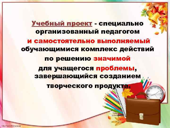 Учебный проект - специально организованный педагогом и самостоятельно выполняемый обучающимися комплекс действий по решению