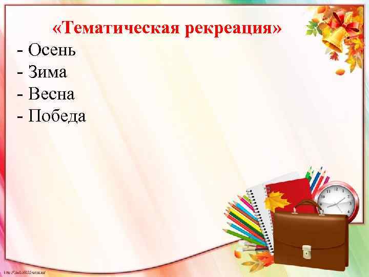  «Тематическая рекреация» - Осень - Зима - Весна - Победа 