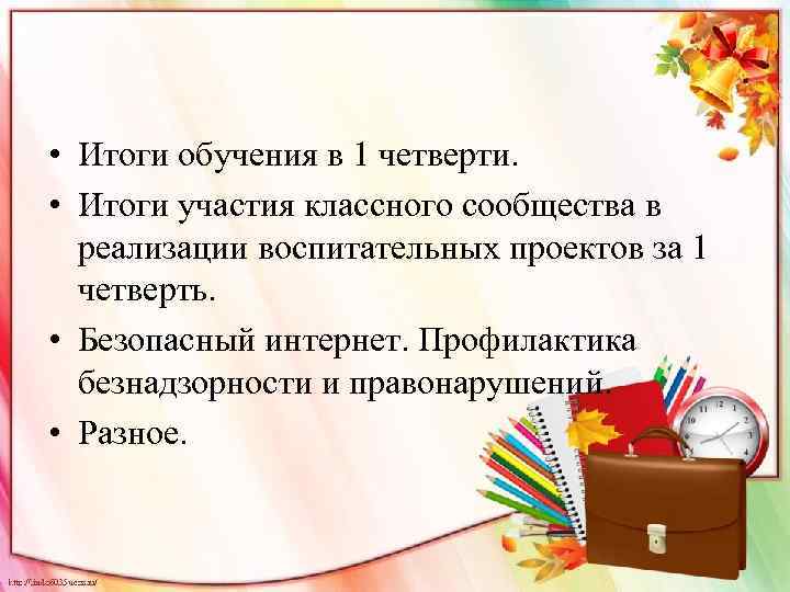  • Итоги обучения в 1 четверти. • Итоги участия классного сообщества в реализации